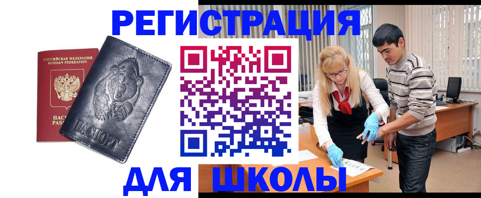 прописка для школы в Краснослободске